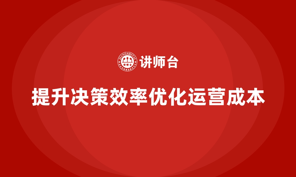 文章企业运营成本控制：如何提升决策效率？的缩略图