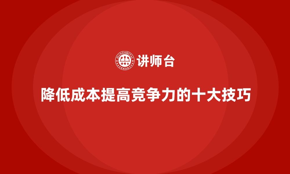 降低成本提高竞争力的十大技巧