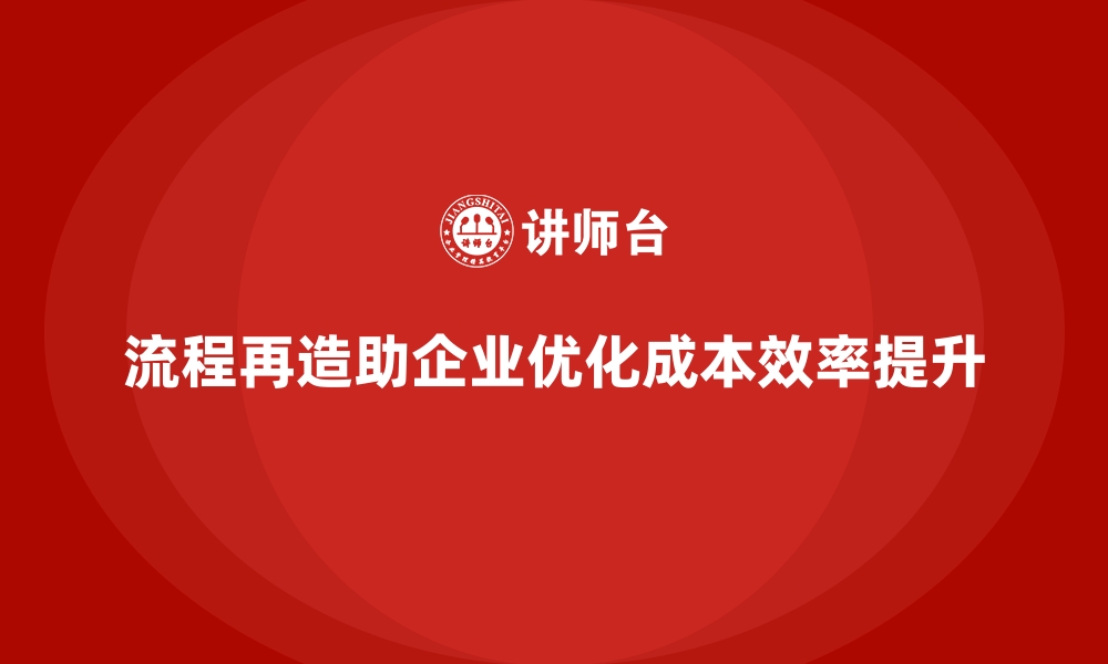 文章如何通过流程再造优化企业运营成本？的缩略图