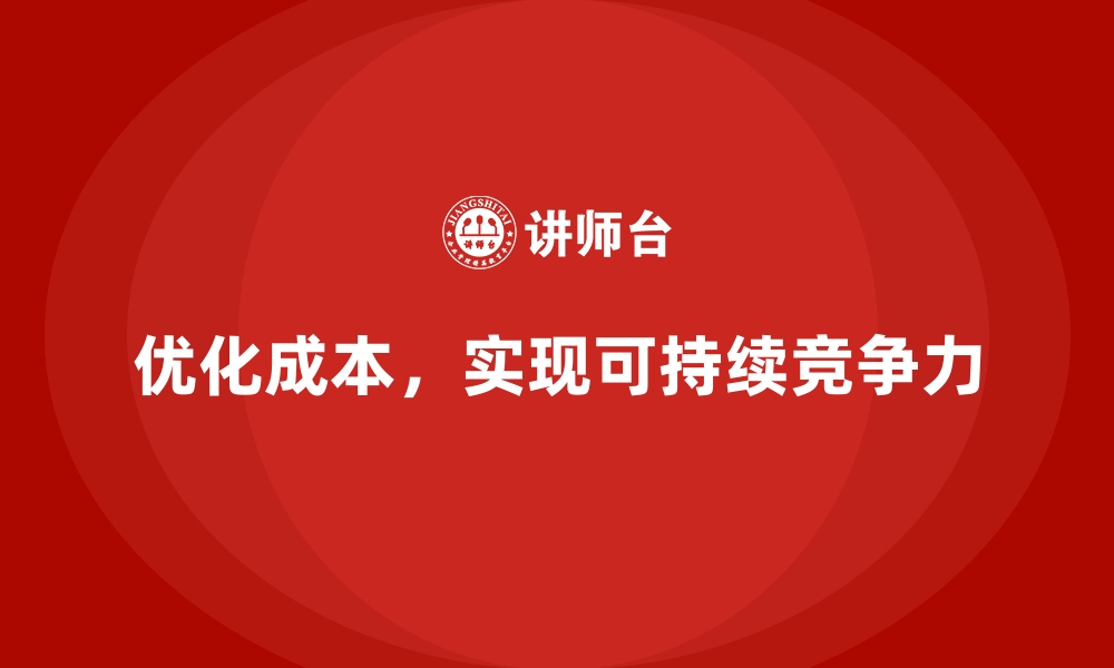 文章企业运营成本优化的五个有效途径的缩略图