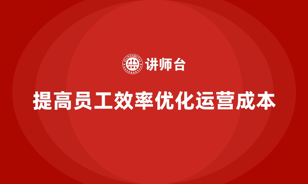 文章企业运营成本优化：如何提高员工效率？的缩略图