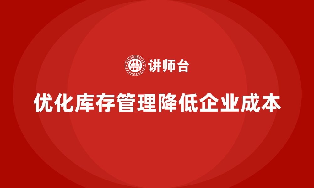 文章通过优化库存管理降低企业运营成本的缩略图