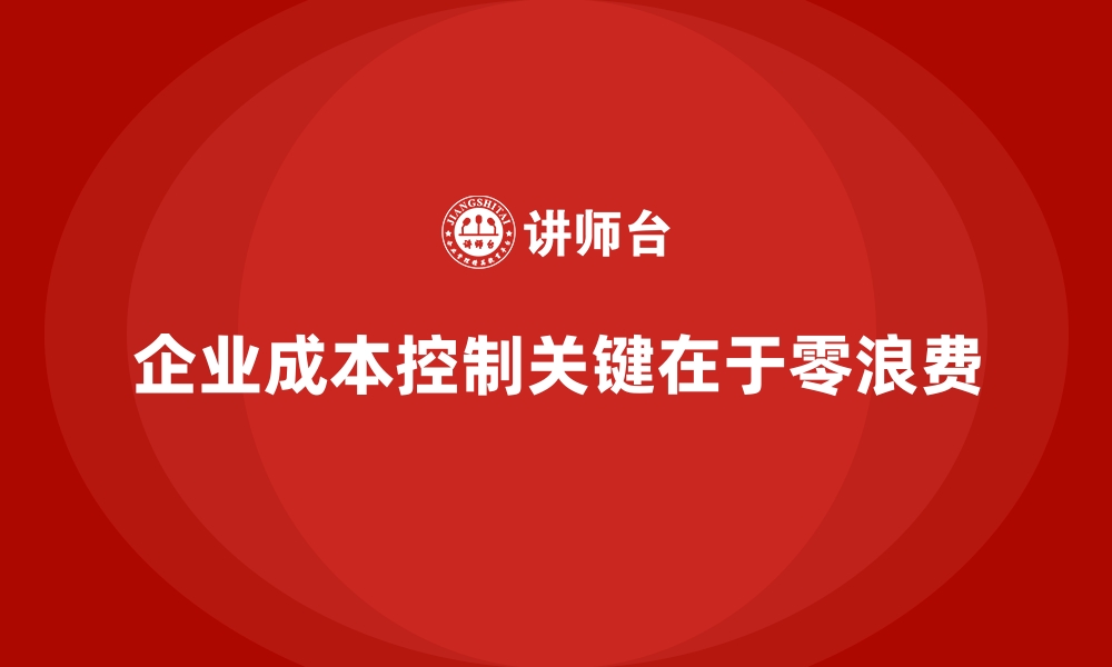 文章企业运营成本控制：如何实现零浪费？的缩略图