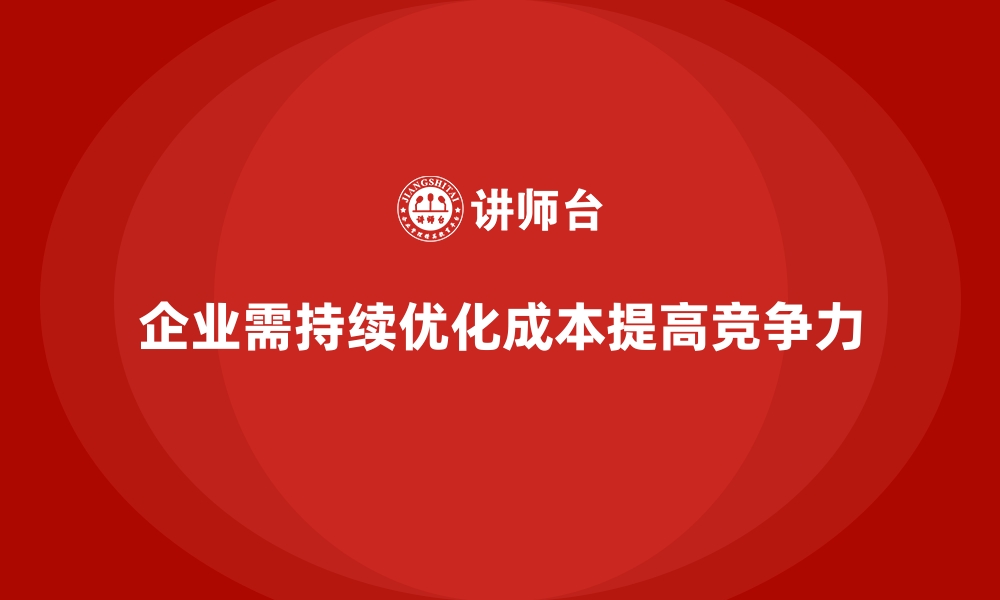 文章企业运营成本优化：如何有效提升效率？的缩略图