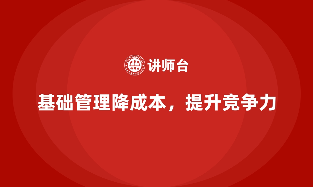 文章企业运营成本控制：从基础管理做起的缩略图