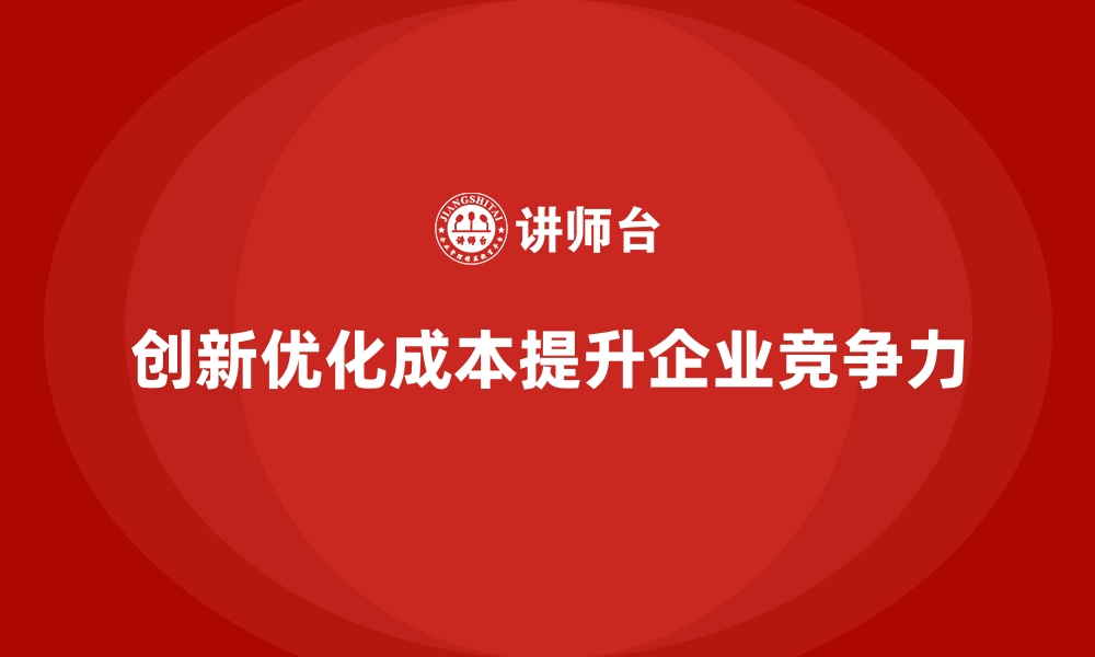 文章企业运营成本优化：如何通过创新突破？的缩略图