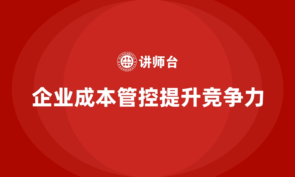 企业成本管控提升竞争力