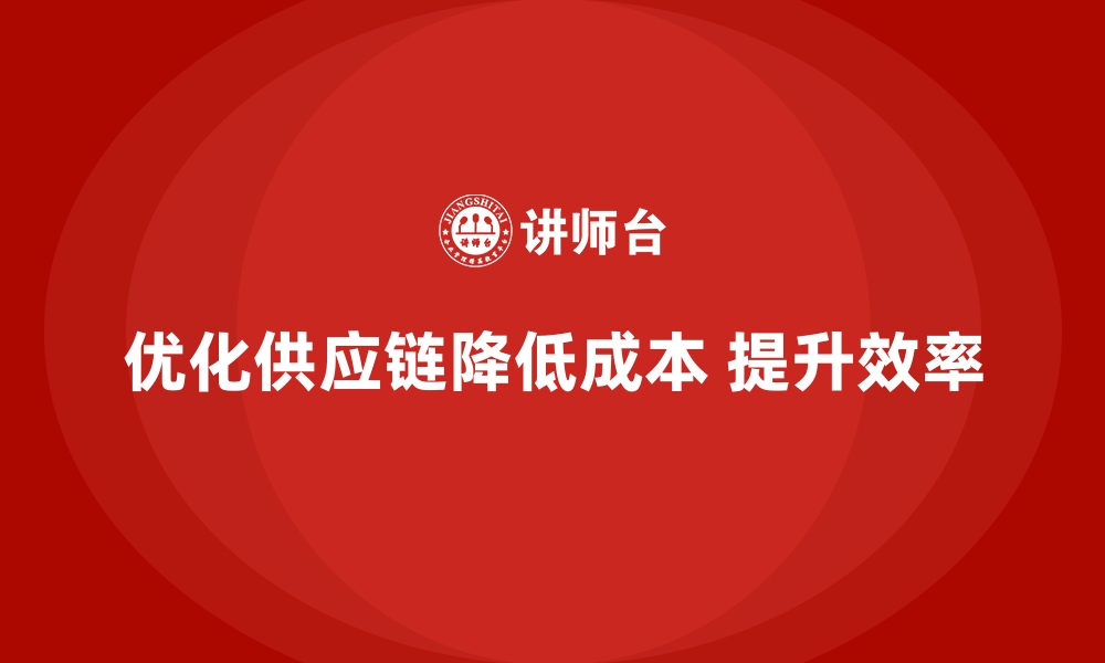 文章降低企业运营成本的三个关键环节的缩略图