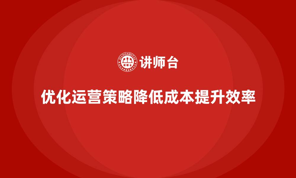 文章降低企业运营成本，实现资源的最大化利用的缩略图