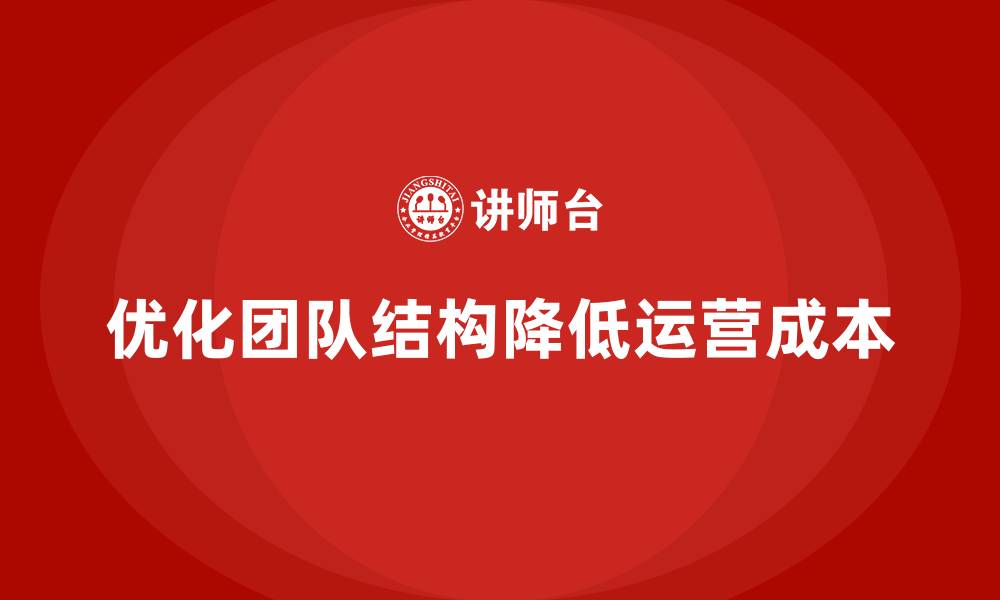 文章企业运营成本优化：如何优化团队结构？的缩略图