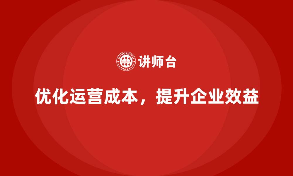 文章企业运营成本优化：减少冗余，提升效益的缩略图