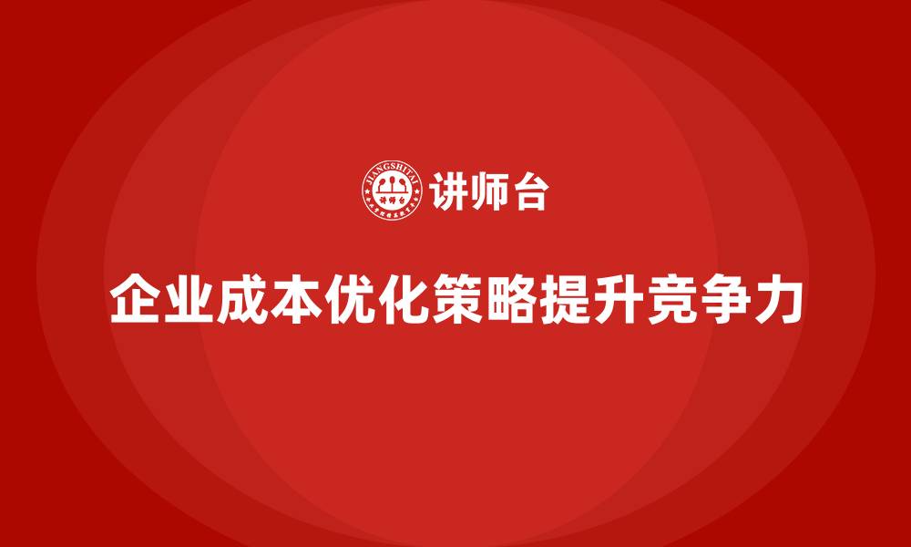 文章企业运营成本优化的六大有效方法的缩略图