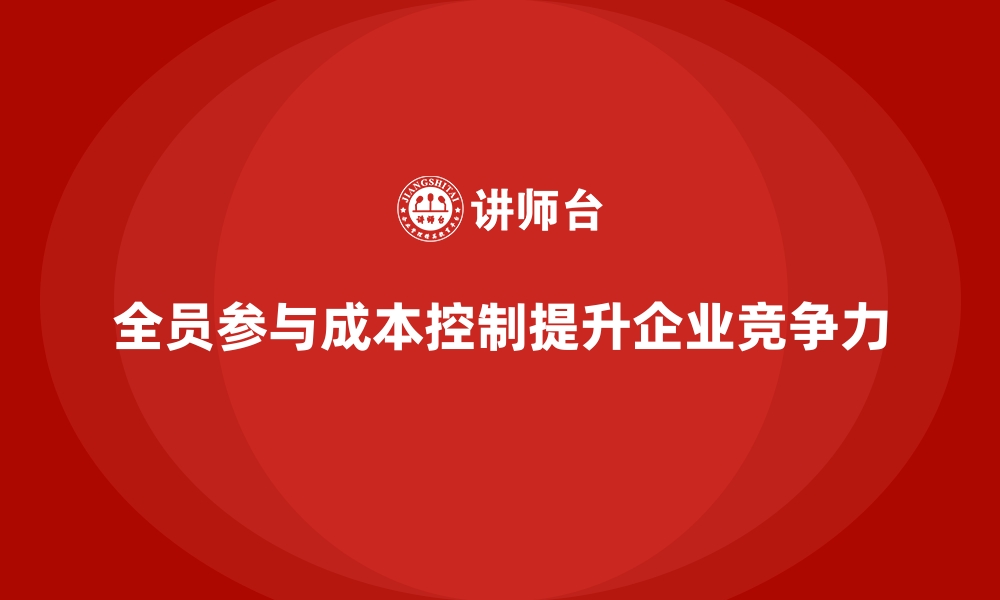 文章企业运营成本控制：如何做到全员参与？的缩略图