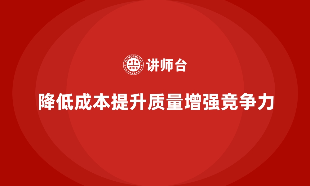 文章降低企业运营成本，提升产品质量的缩略图