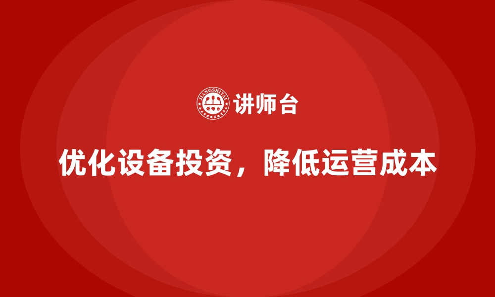 文章企业运营成本优化：如何减少设备投资？的缩略图