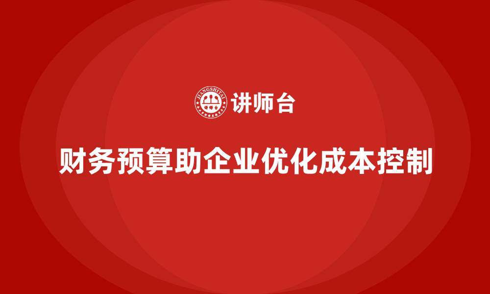 文章企业运营成本控制：如何做好财务预算？的缩略图