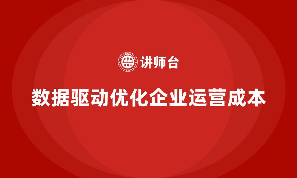 文章企业运营成本管控：如何通过数据优化？的缩略图