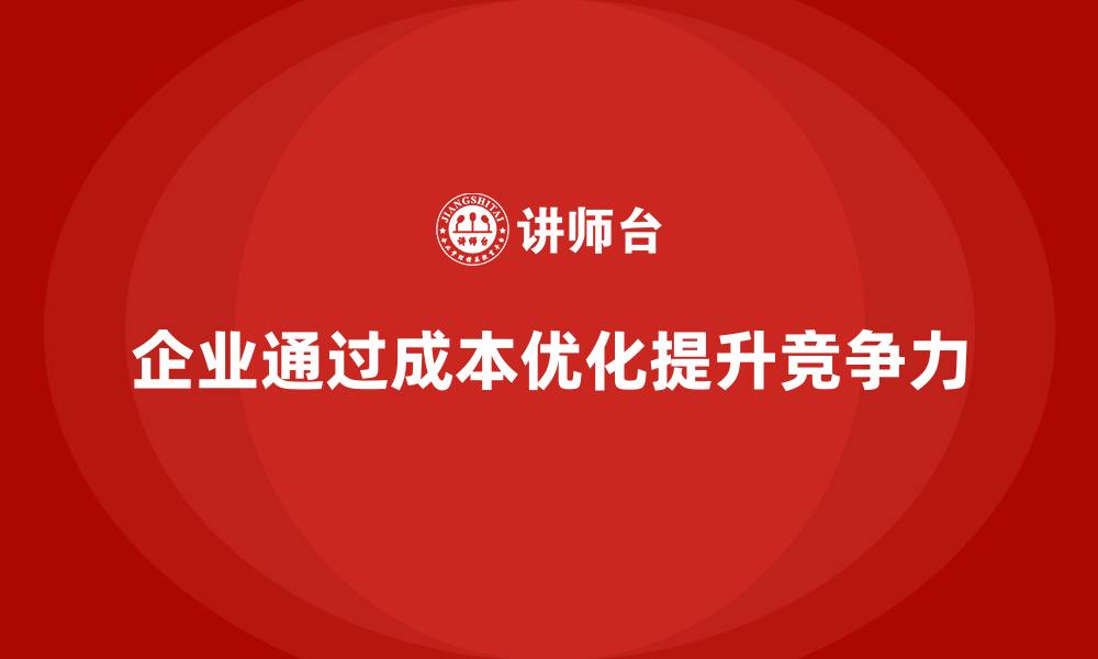 文章企业运营成本优化：如何提高整体效益？的缩略图