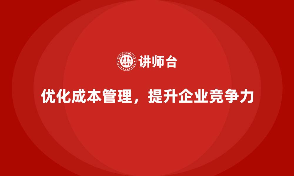 文章提高企业运营成本控制效率的五大方法的缩略图