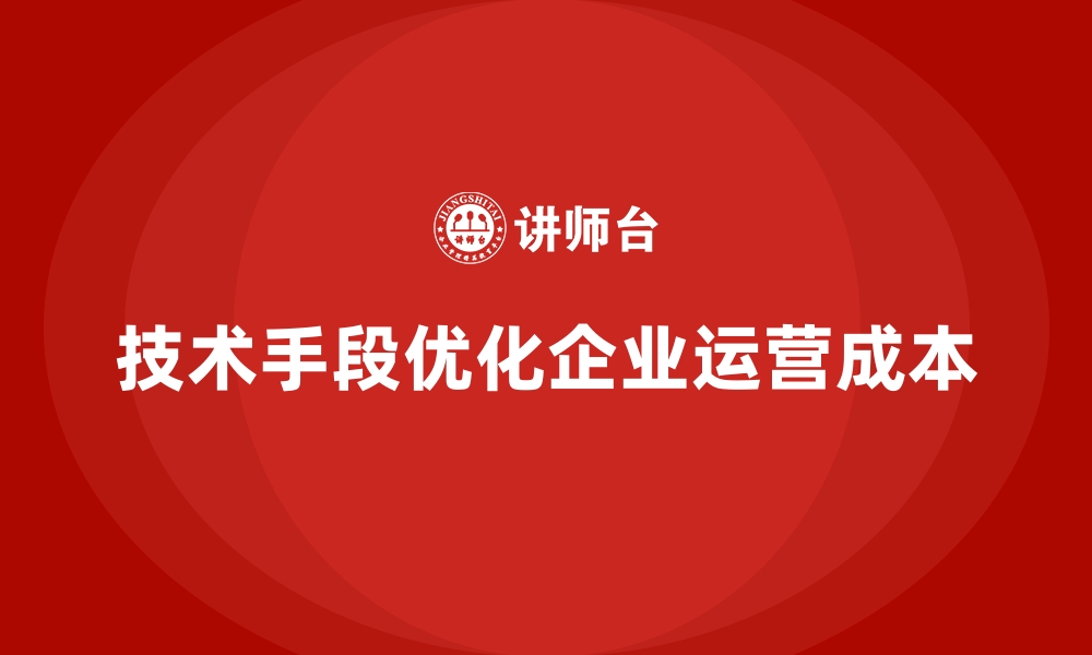 文章通过技术手段优化企业运营成本的缩略图