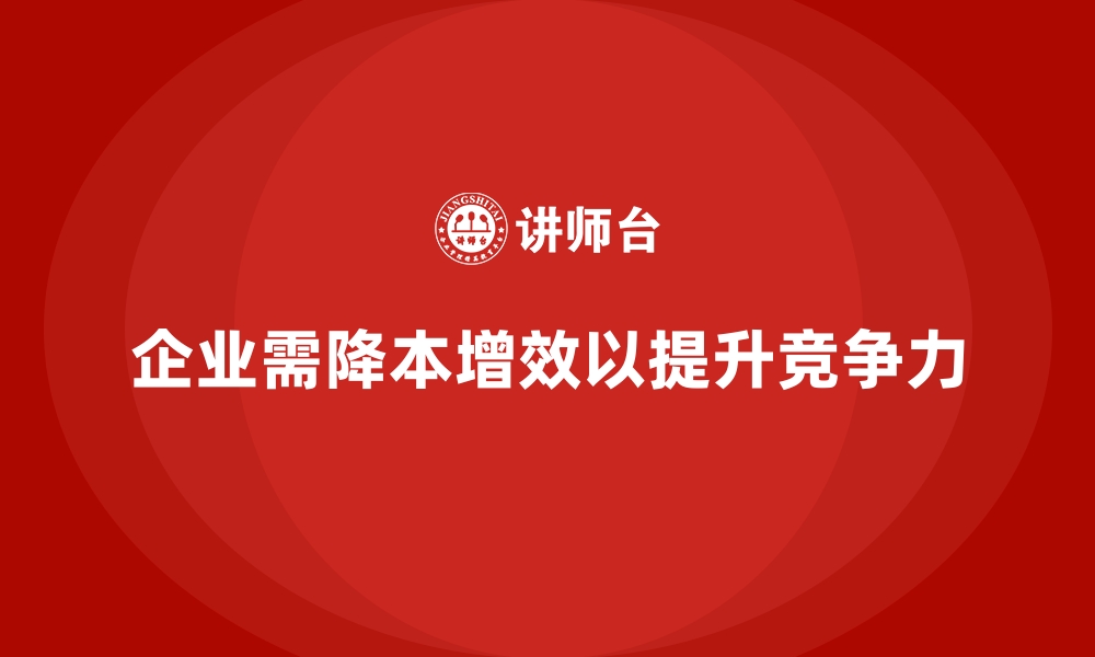 文章降低企业运营成本，提升市场竞争力的缩略图