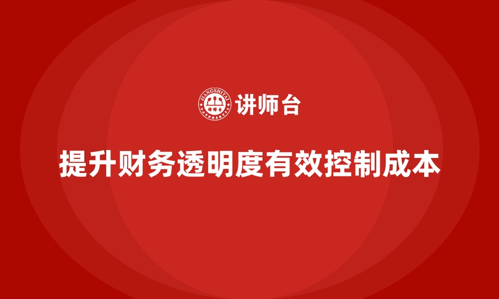 文章企业运营成本控制：提升财务透明度的缩略图