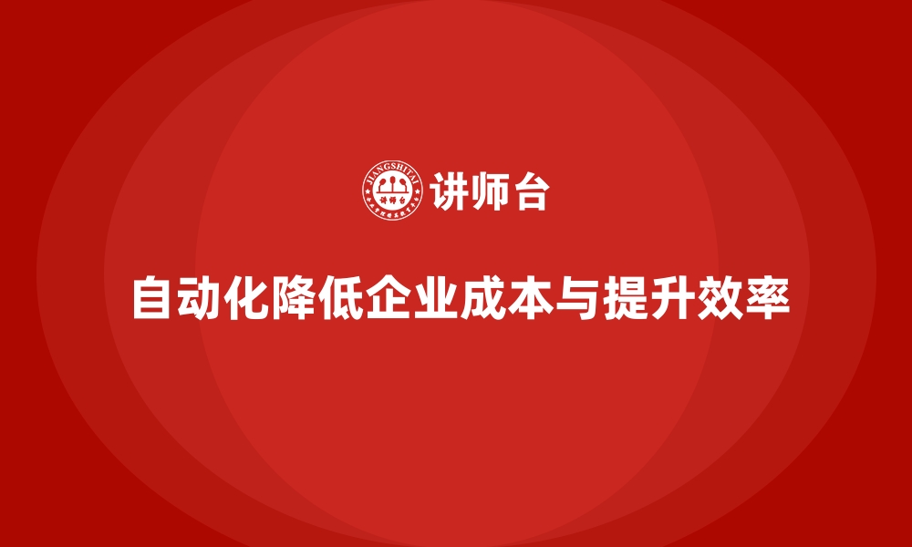 自动化降低企业成本与提升效率