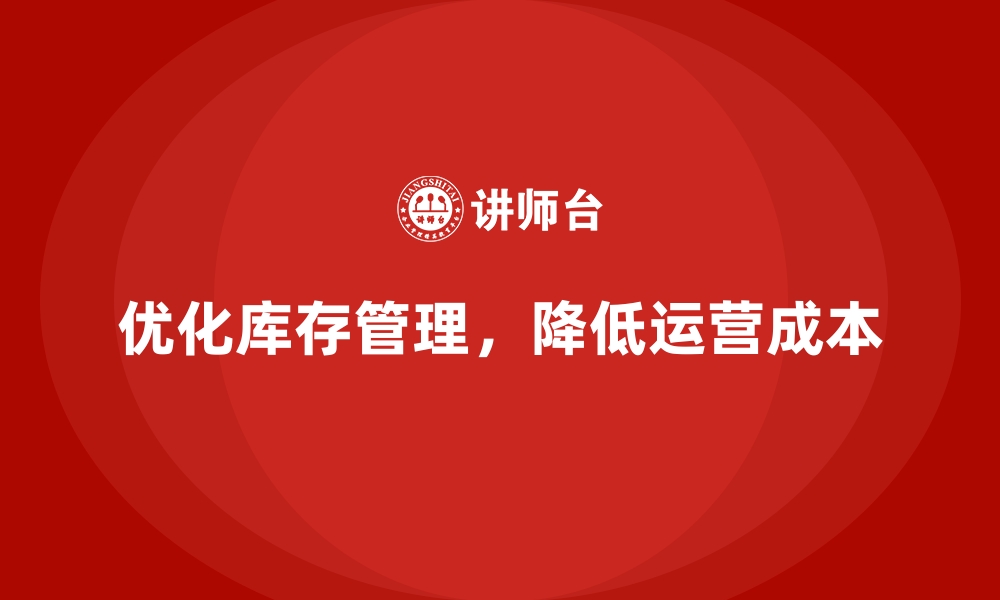 文章企业运营成本控制：减少库存占用的策略的缩略图