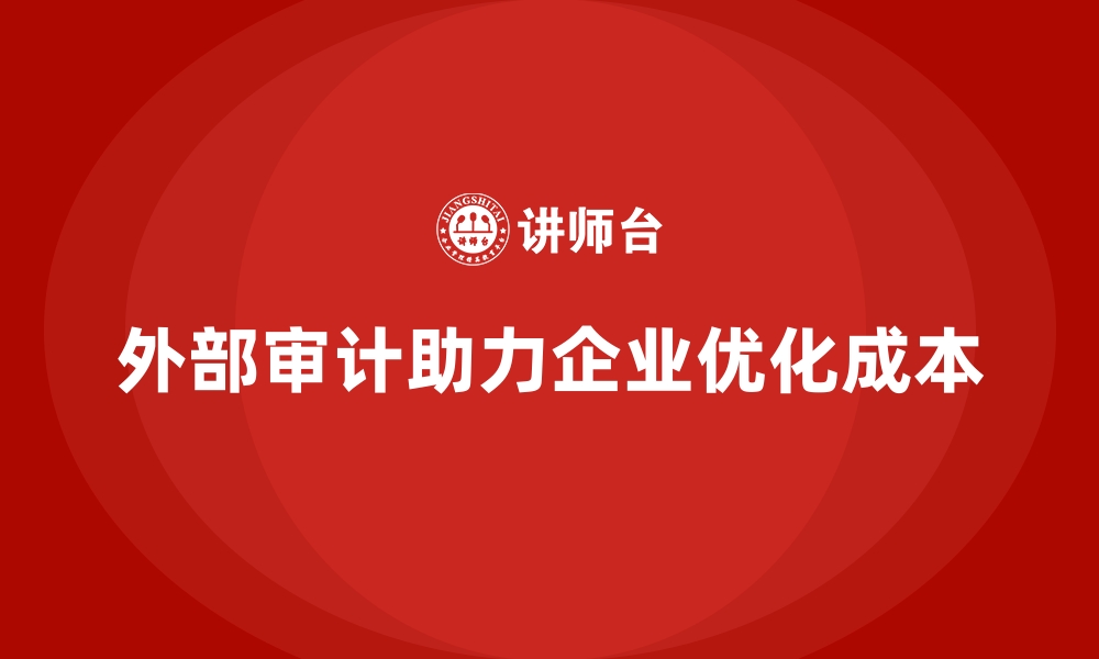 文章企业运营成本优化：通过外部审计降低成本的缩略图