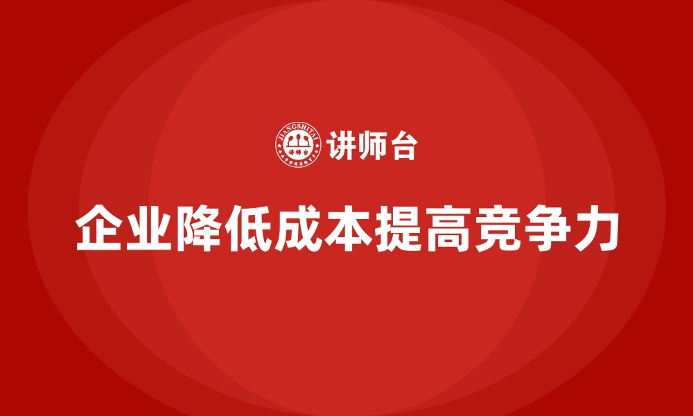 文章企业运营成本管控：减少固定支出的方法的缩略图