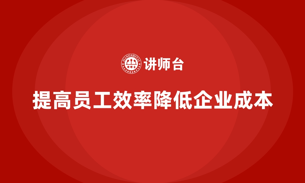 文章企业运营成本控制：优化员工工作效率的缩略图