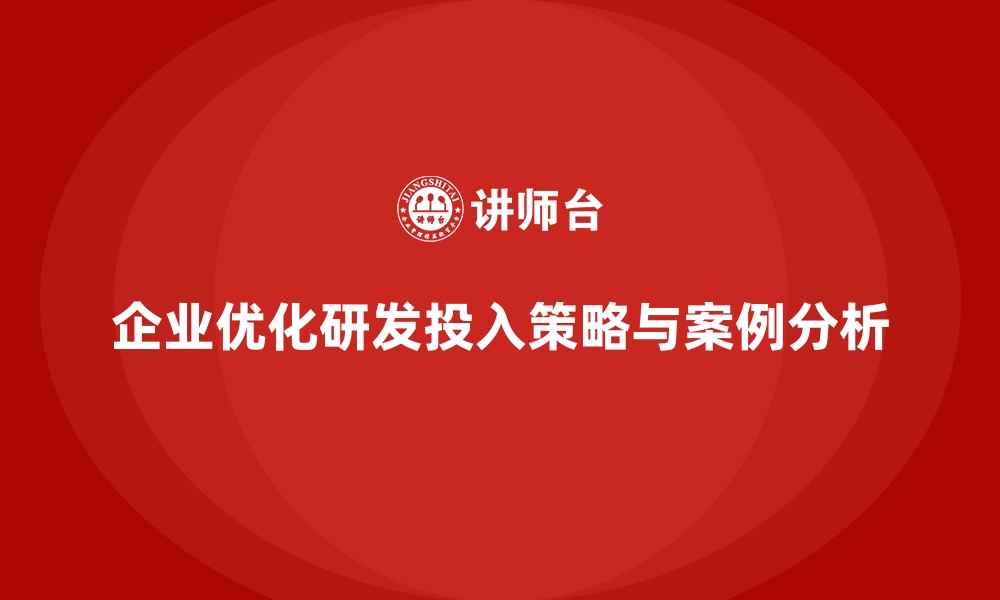 文章企业运营成本优化：如何减少研发投入？的缩略图