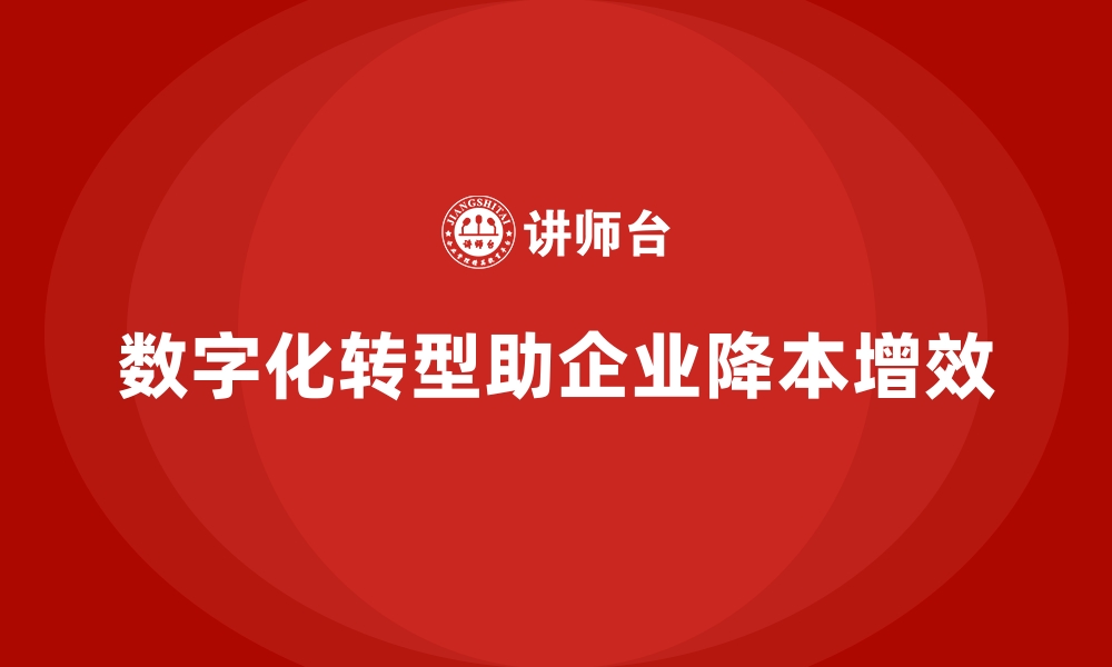 文章企业运营成本管控：如何通过数字化转型？的缩略图