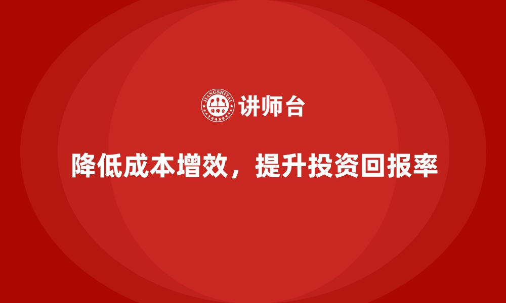 文章降低企业运营成本，增加投资回报率的缩略图