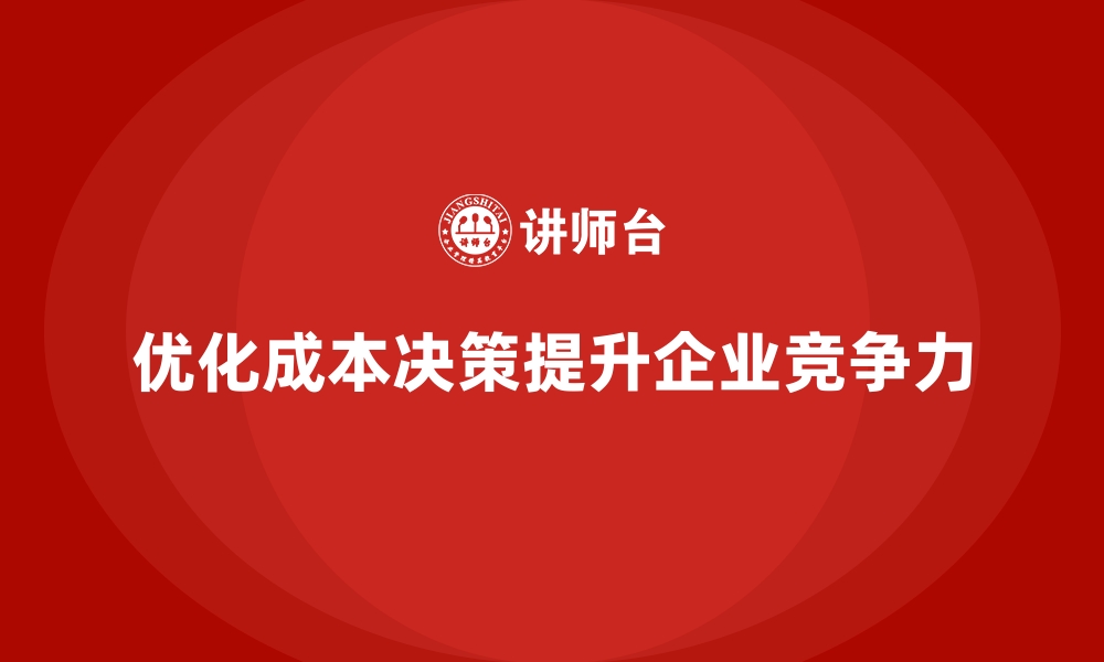 文章降低企业运营成本，提升企业决策力的缩略图