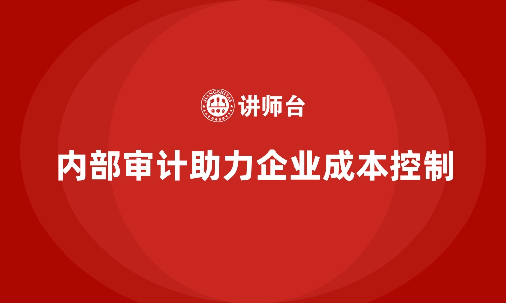 文章企业运营成本控制：加强内部审计减少支出的缩略图