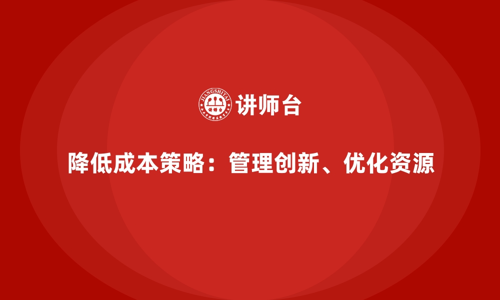 文章降低企业运营成本，推动企业发展的缩略图