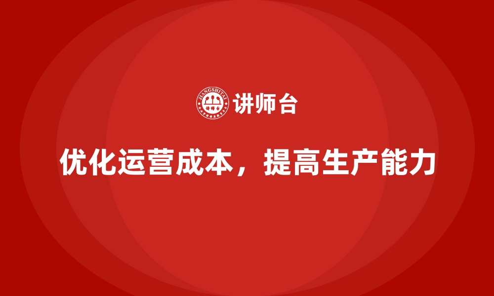 文章企业运营成本优化：如何提高生产能力？的缩略图