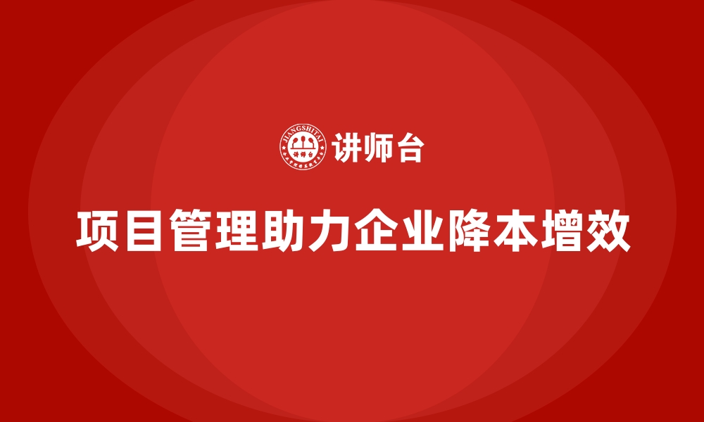 文章企业运营成本管控：通过项目管理降低成本的缩略图