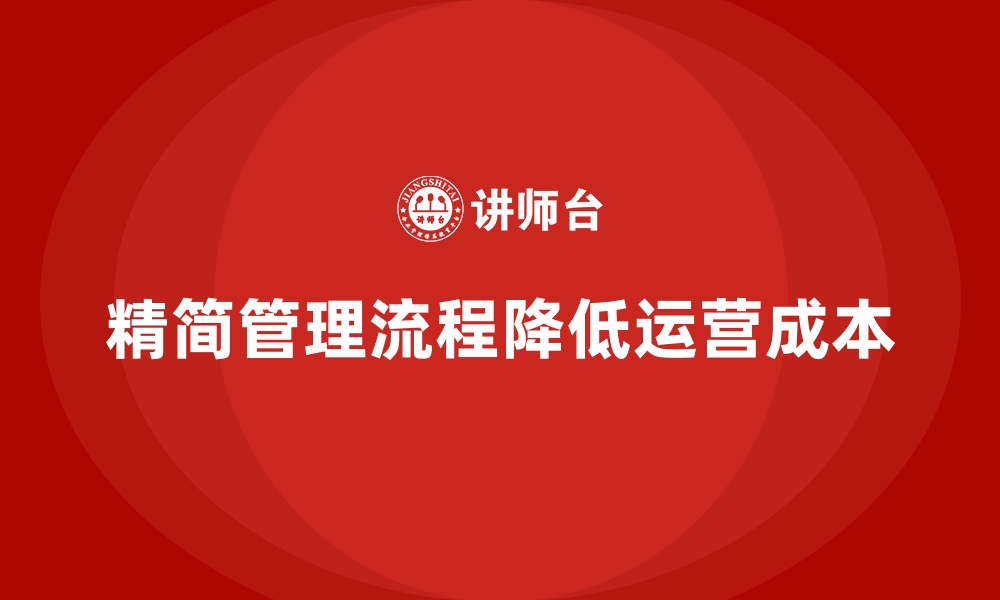 文章企业运营成本控制：精简管理流程降低成本的缩略图