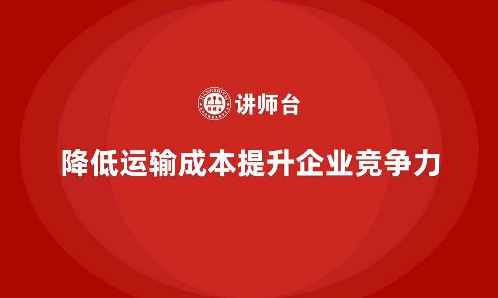 文章企业运营成本控制：如何降低运输成本？的缩略图