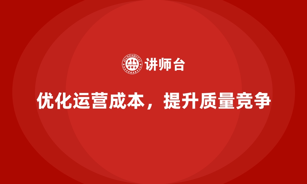 文章降低企业运营成本，提升运营质量的缩略图