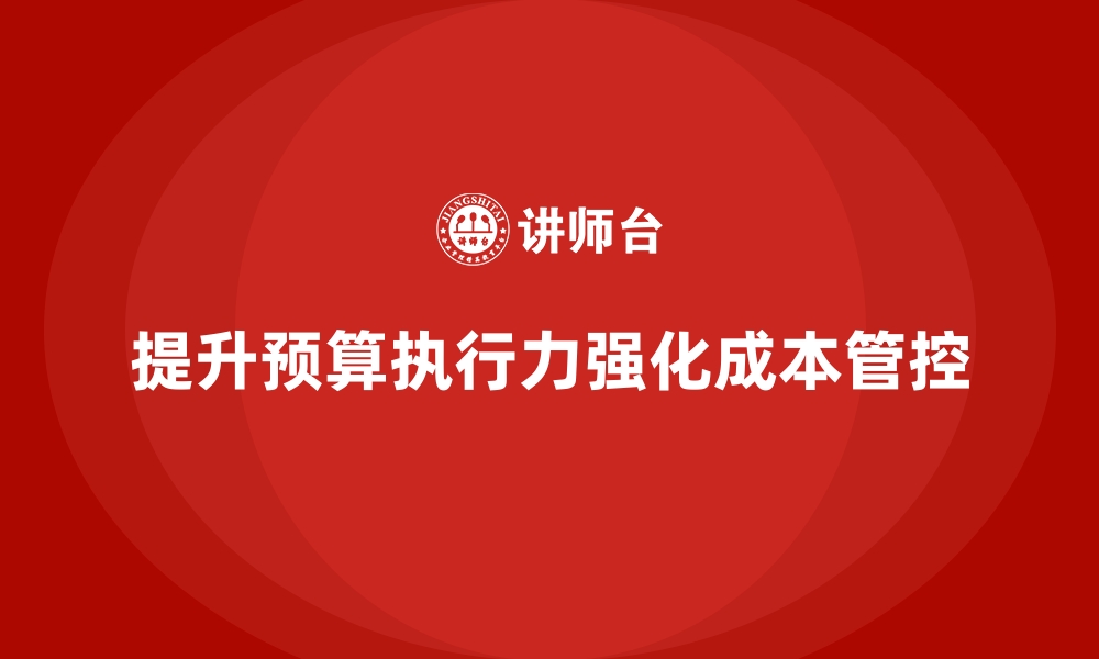 文章企业运营成本管控：如何提高预算执行力？的缩略图