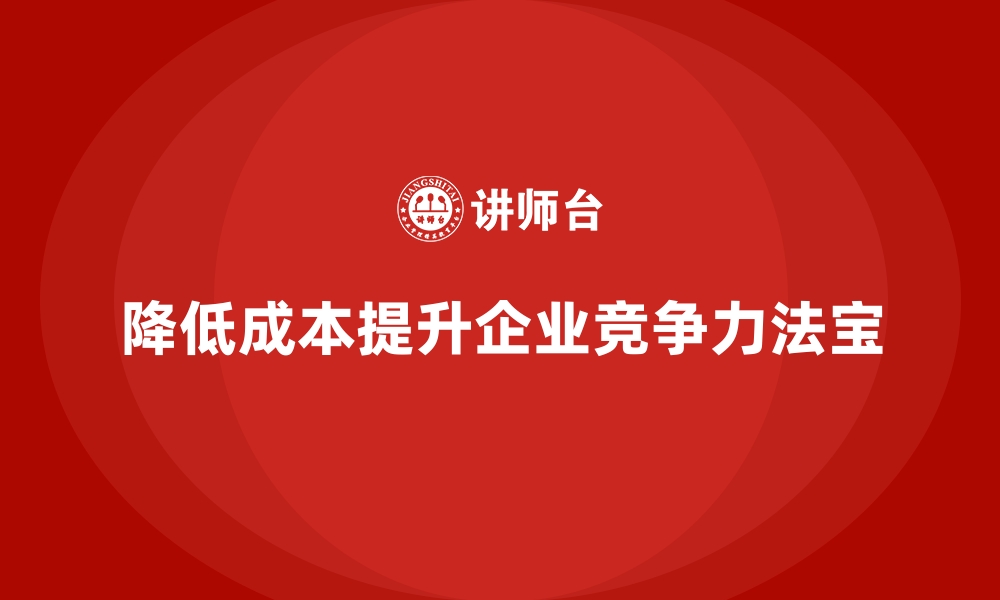 降低成本提升企业竞争力法宝