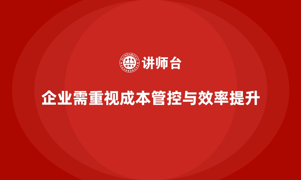 文章企业运营成本管控：提升运营效率的技巧的缩略图