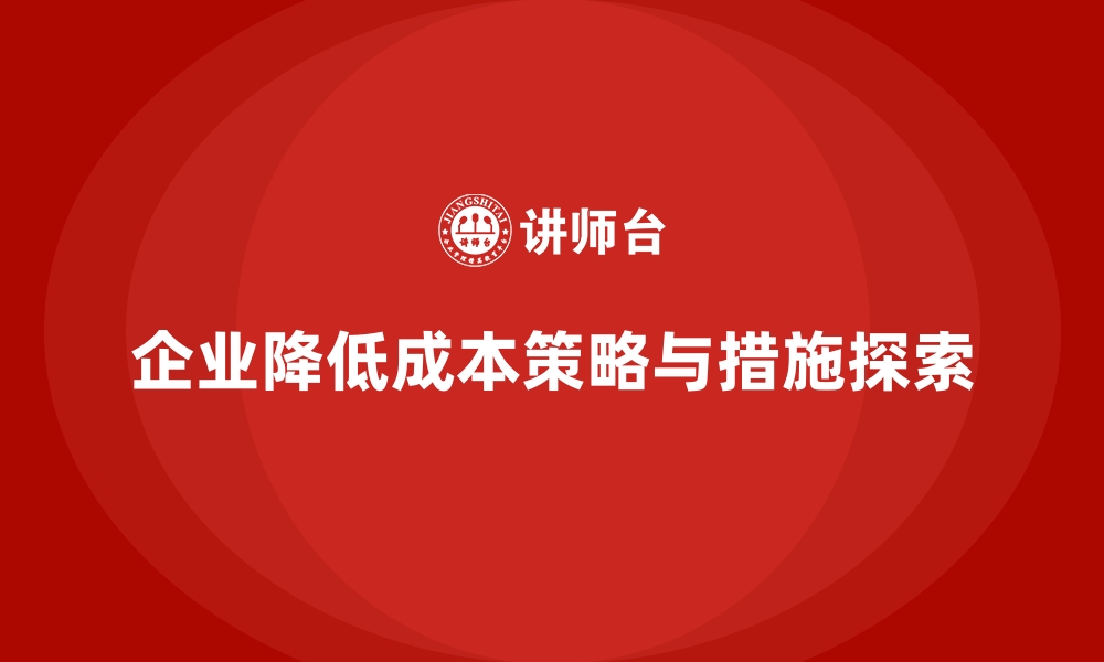 文章企业运营成本降低：避免不必要的浪费的缩略图