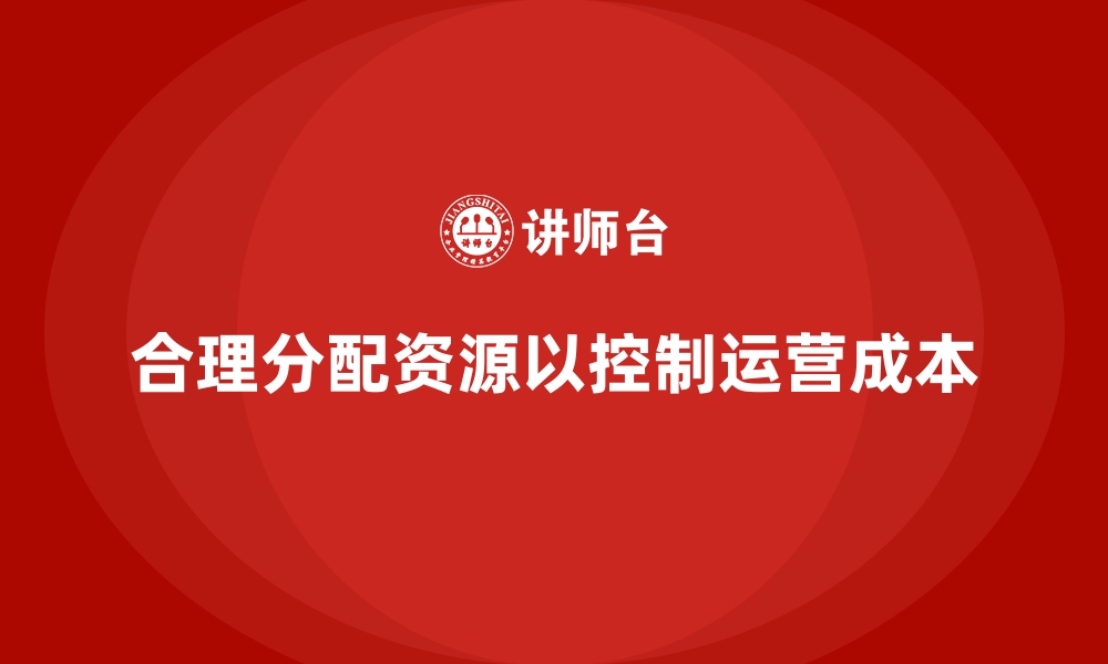 文章企业运营成本控制：如何合理分配资源？的缩略图