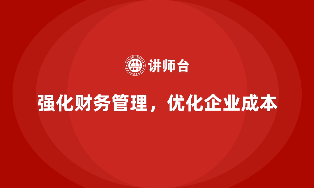 文章企业运营成本管控：强化财务管理的技巧的缩略图