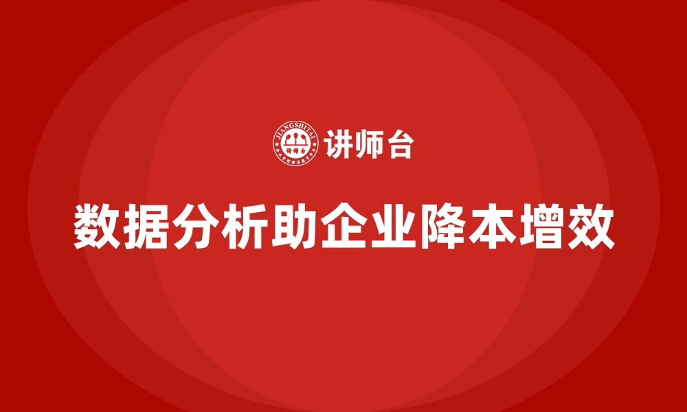 文章如何通过数据分析降低企业运营成本？的缩略图