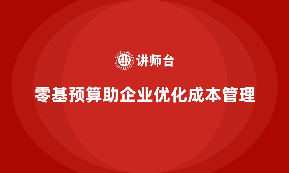 文章企业运营成本管控：如何实施零基预算？的缩略图